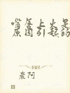 嘴唇上火是什么原因引起的怎么办