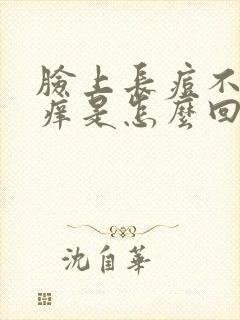 脸上长痘不痛不痒是怎么回事