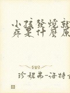 小孩发烧就肚子疼是什么原因