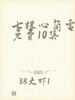 七根心简电视剧免费10集