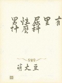 男性尿里有血挂什么科