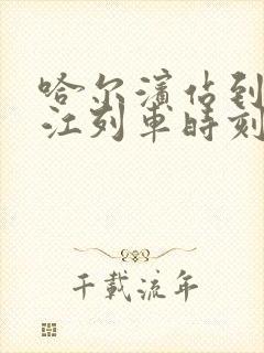 哈尔滨站到牡丹江列车时刻表