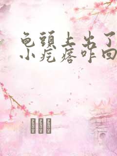 龟头上出了一些小疙瘩咋回事