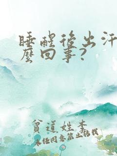 睡醒后出汗是怎么回事?