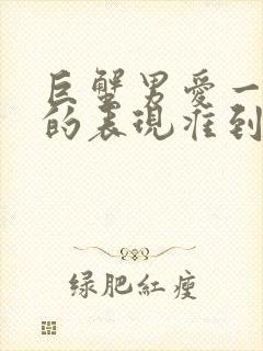 巨蟹男爱一个人的表现准到爆