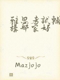 雅思考试辅导机构哪家好