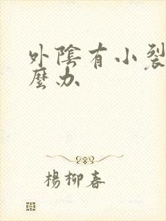 外阴有小裂口怎么办