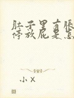 肚子里有胀气不停放屁是怎么回事