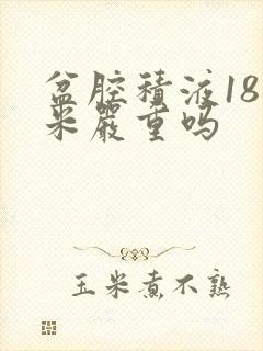 盆腔积液18厘米严重吗