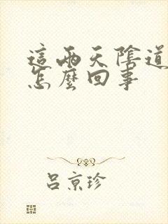 这两天阴道流水怎么回事