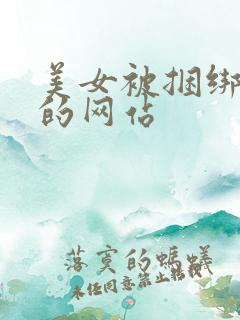 美女被捆绑调教的网站