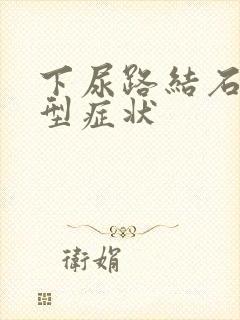 下尿路结石的典型症状