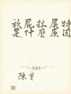 放屁拉屎特别臭是什么原因