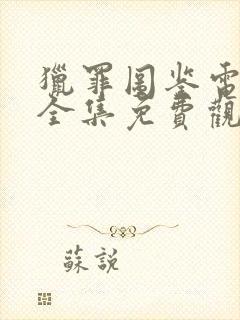 猎罪图鉴电视剧全集免费观看完整版