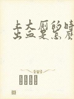 上大厕的时候拉出血是怎么回事