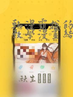 韩漫霸总的秘密教学漫画结局：结局+番外