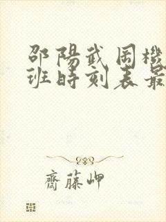 邵阳武冈机场航班时刻表最新