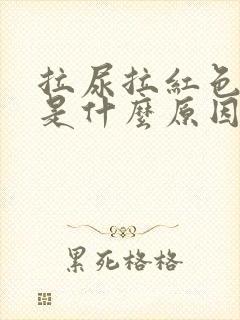 拉尿拉红色的尿是什么原因?