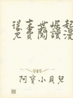 从末世崛起漫画免费阅读漫画六