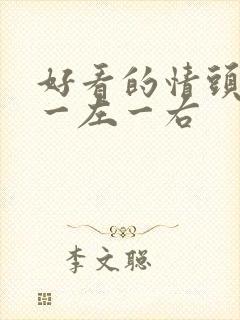 好看的情头动漫一左一右