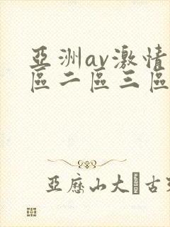 亚洲av激情一区二区三区
