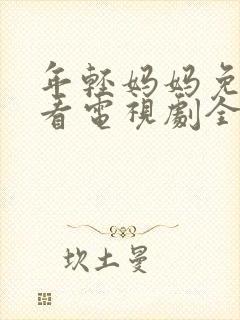 年轻妈妈免费观看电视剧全集完整版