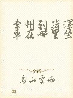 常州到菏泽大巴车在哪里坐