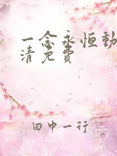 一念永恒动漫高清免费
