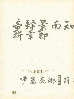 帝释景南知意最新章节