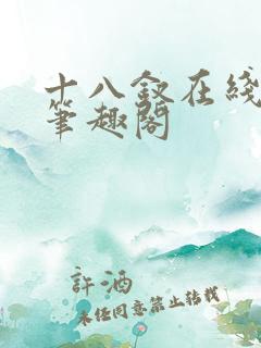 十八钗在线阅读笔趣阁