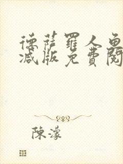 德萨罗人鱼未删减版免费阅读