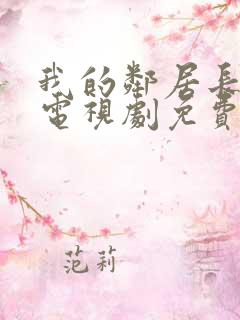 我的邻居长不大电视剧免费观看全集