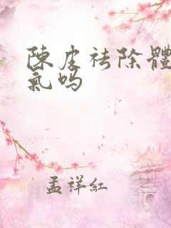 陈皮祛除体内湿气吗