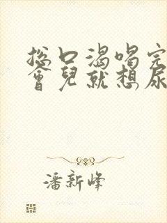 总口渴喝完水一会儿就想尿