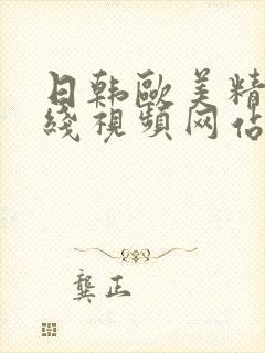 日韩欧美精品在线视频网站