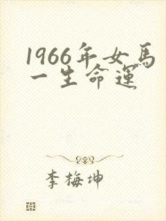 1966年女马一生命运