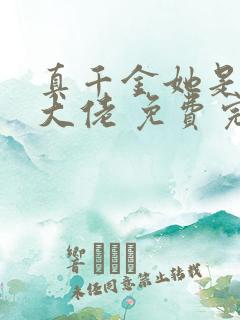 真千金她是全能大佬 免费完整版