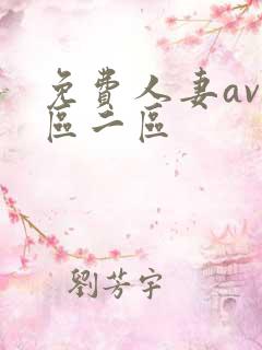 免费人妻av一区二区
