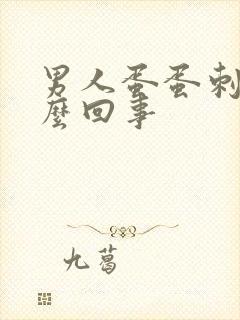 男人蛋蛋刺疼怎么回事