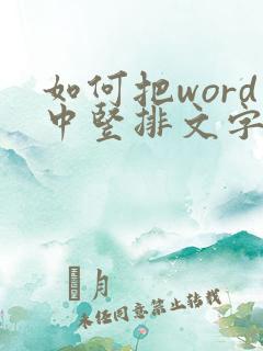 如何把word中竖排文字转换成横排