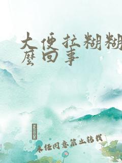 大便拉糊糊的怎么回事