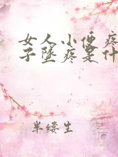 女人小便疼小肚子坠疼是什么原因