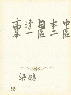高清日本中文字幕一区二区