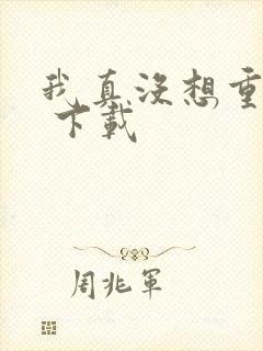 我真没想重生啊 下载