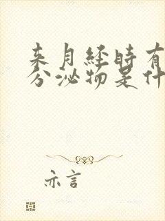 来月经时有黑色分泌物是什么原因