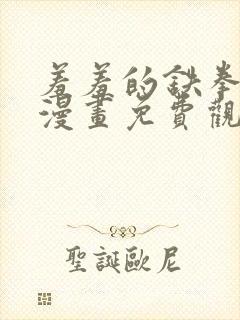 羞羞的铁拳韩剧漫画免费观看在线