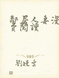 邻居人妻漫画免费阅读