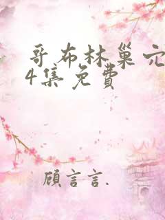 哥布林巢穴1—4集免费