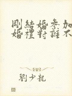 刚结婚参加别人婚礼对谁不好