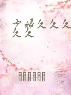 少妇久久久久久久久